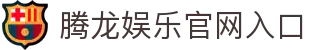 腾龙娱乐 - 高清体育直播平台_即时比分_赛事数据中心